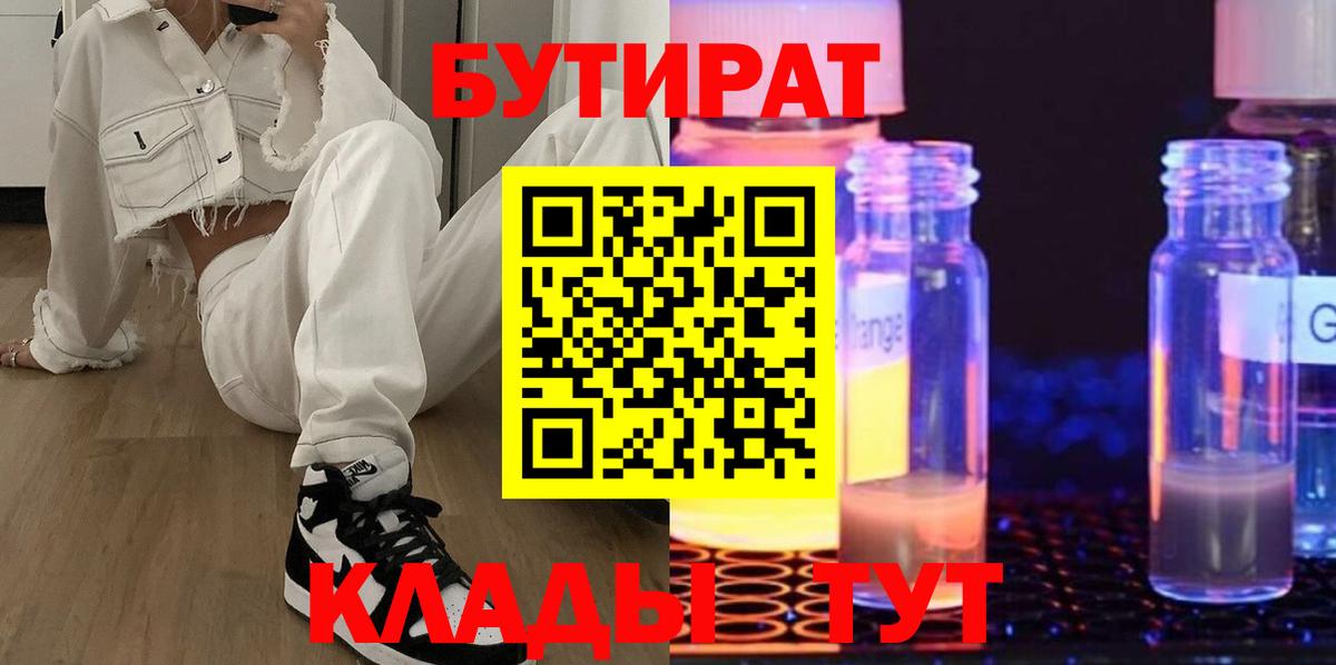 Феодосия  Бутират BDO 33%  Вход с VPN 