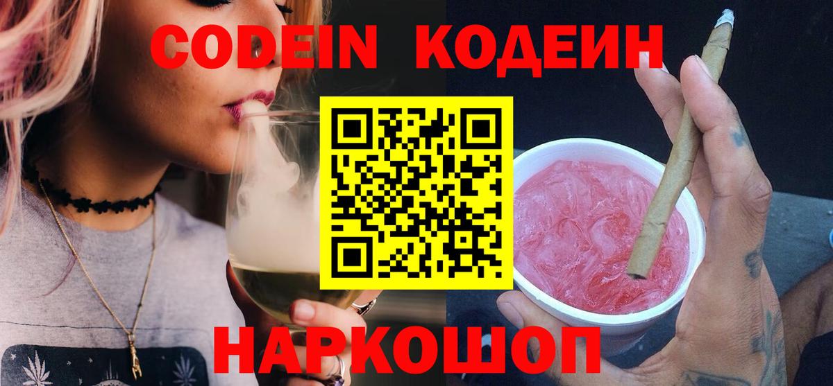 Кодеин Purple Drank  Кодеиновый сироп Lean напиток Lean (лин)  Феодосия  Вход с VPN 